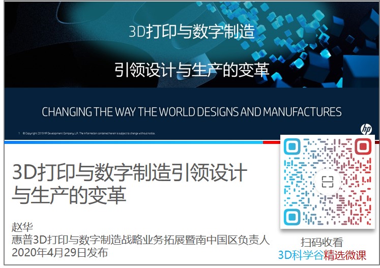 3D打印与数字制造引领设计与生产的变革_2020