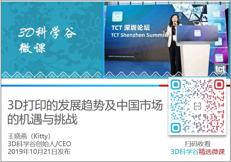 3D打印的发展趋势及中国市场的机遇与挑战_2019