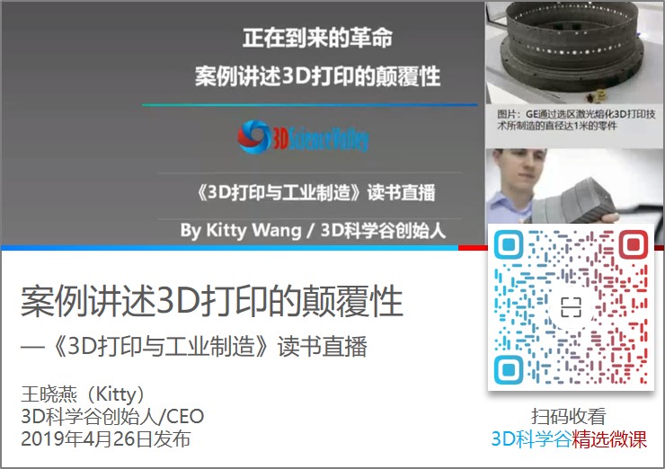 案例讲述3D打印的颠覆性_2019