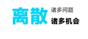 离散