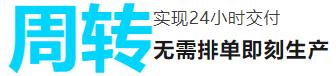 周转