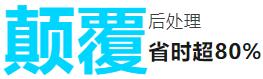 颠覆